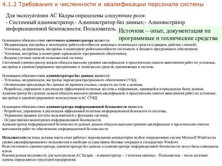 4.1.2 Требования к численности и квалификации персонала системы Основными обязанностями системного администратора являются: