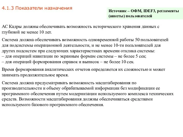 4.1.3 Показатели назначения АС Кадры должны обеспечивать возможность исторического хранения данных с глубиной