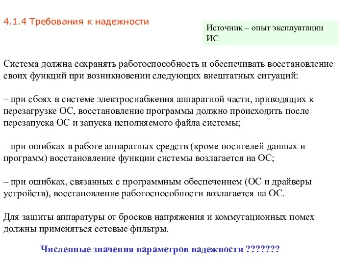 4.1.4 Требования к надежности Система должна сохранять работоспособность и обеспечивать восстановление своих функций