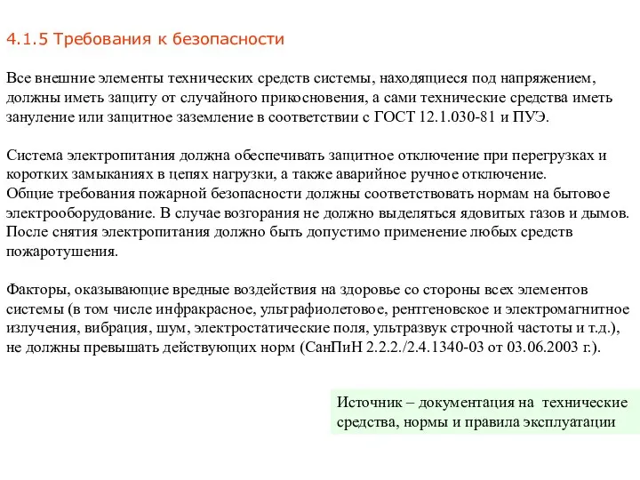 4.1.5 Требования к безопасности Все внешние элементы технических средств системы, находящиеся под напряжением,