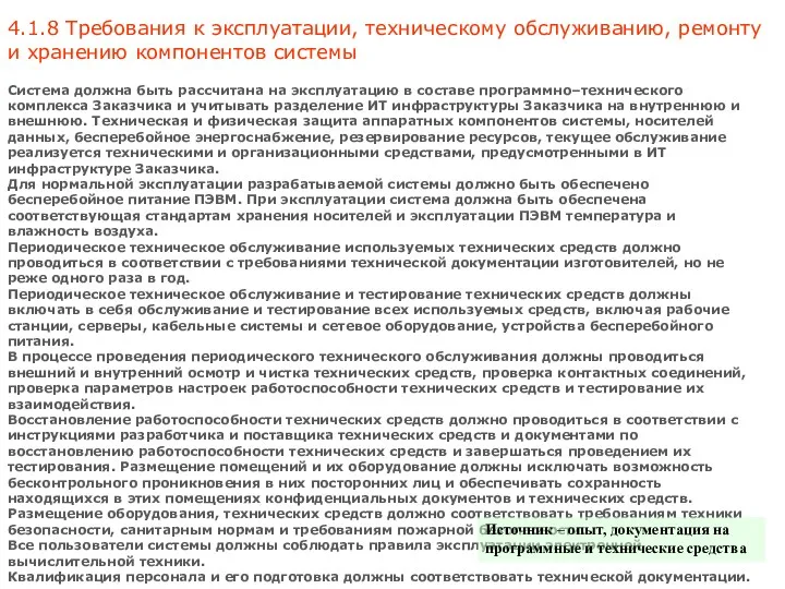 4.1.8 Требования к эксплуатации, техническому обслуживанию, ремонту и хранению компонентов системы Система должна