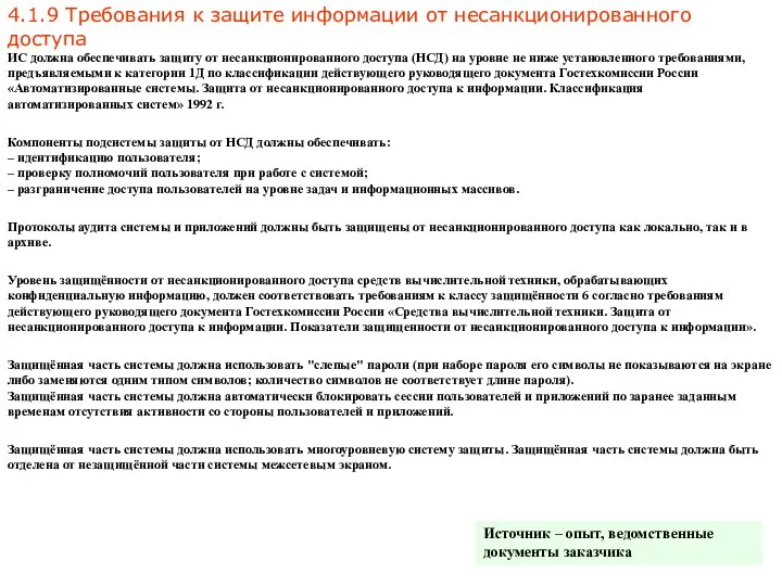 4.1.9 Требования к защите информации от несанкционированного доступа ИС должна