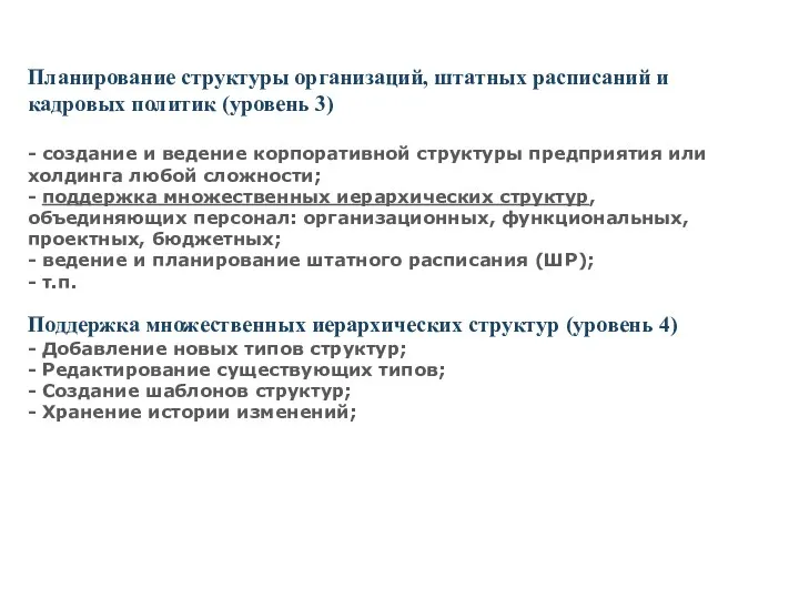 Планирование структуры организаций, штатных расписаний и кадровых политик (уровень 3) - создание и