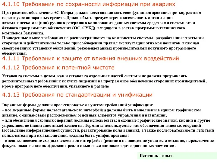 4.1.10 Требования по сохранности информации при авариях Программное обеспечение АС