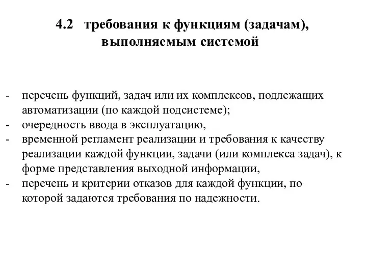 4.2 требования к функциям (задачам), выполняемым системой перечень функций, задач