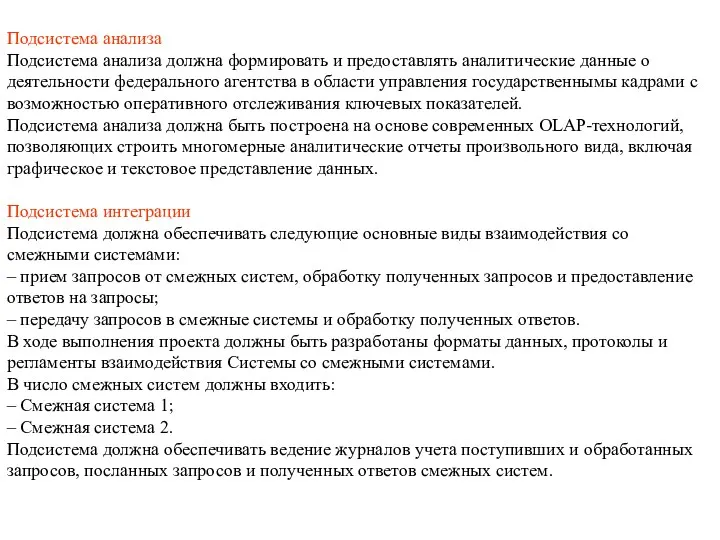 Подсистема анализа Подсистема анализа должна формировать и предоставлять аналитические данные