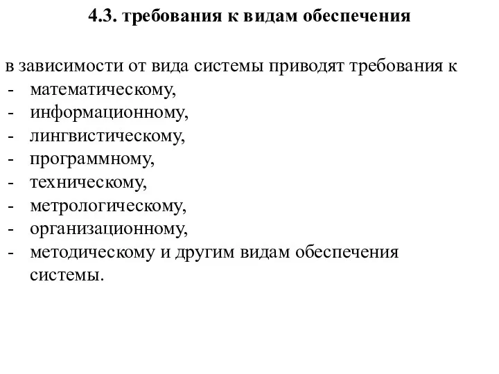 4.3. требования к видам обеспечения в зависимости от вида системы приводят требования к