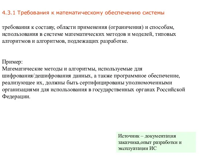 4.3.1 Требования к математическому обеспечению системы Пример: Математические методы и алгоритмы, используемые для