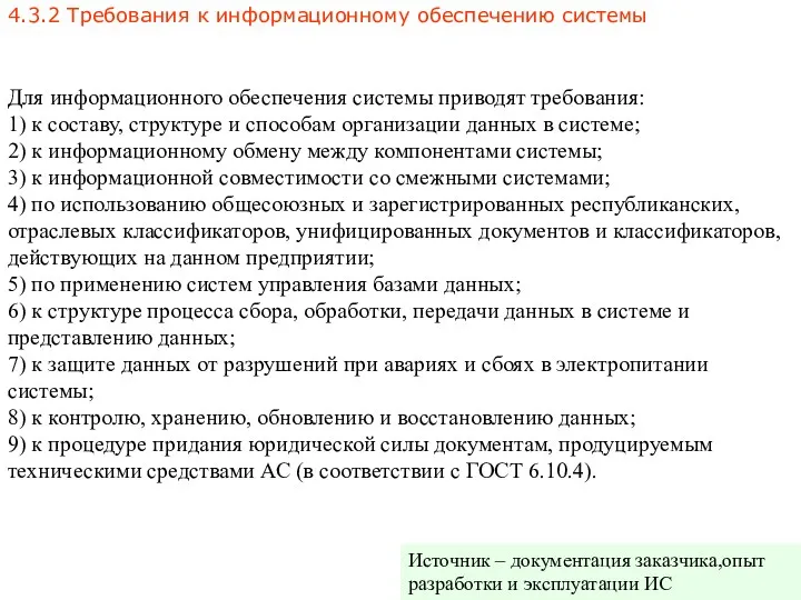 4.3.2 Требования к информационному обеспечению системы Для информационного обеспечения системы приводят требования: 1)