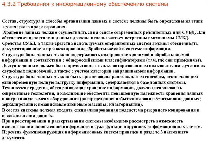 4.3.2 Требования к информационному обеспечению системы Состав, структура и способы