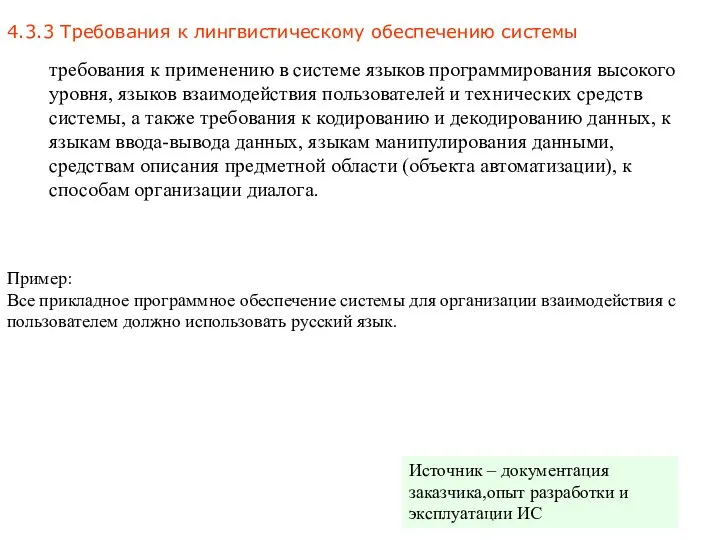 4.3.3 Требования к лингвистическому обеспечению системы Пример: Все прикладное программное