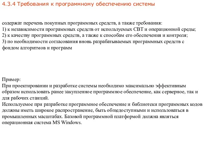 4.3.4 Требования к программному обеспечению системы Пример: При проектировании и