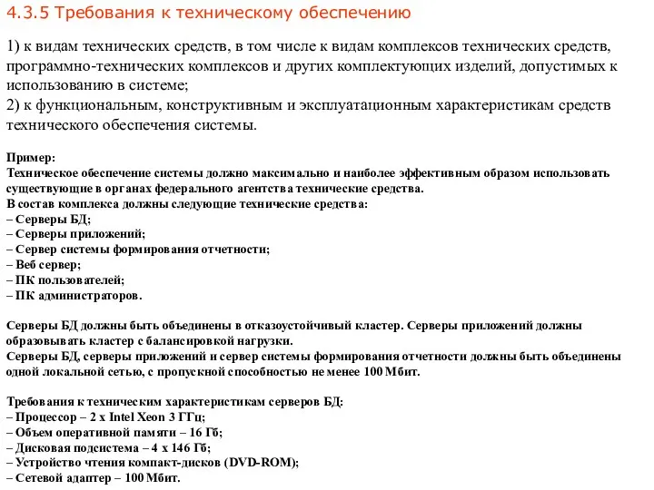 4.3.5 Требования к техническому обеспечению Пример: Техническое обеспечение системы должно