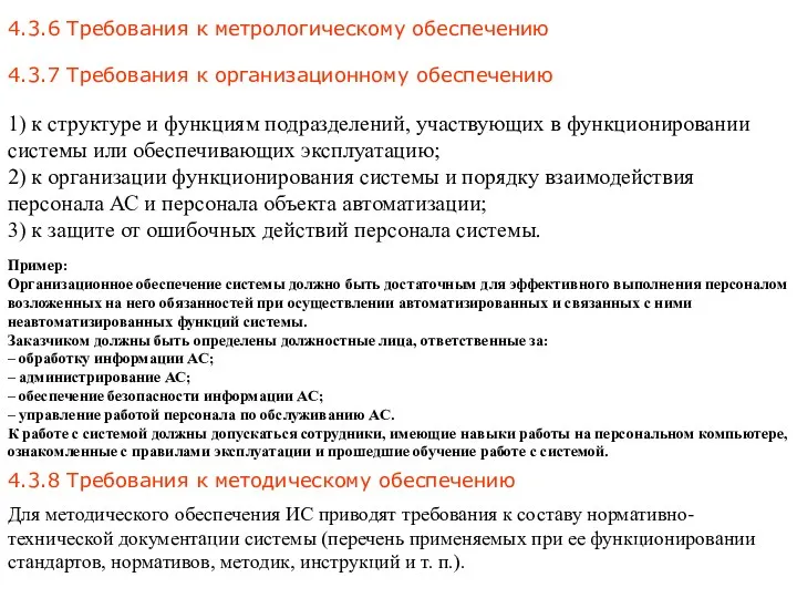 4.3.6 Требования к метрологическому обеспечению Пример: Организационное обеспечение системы должно