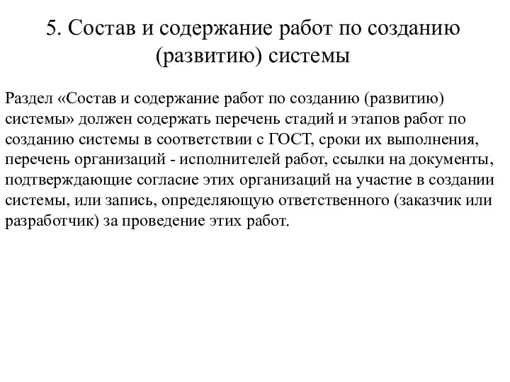 5. Состав и содержание работ по созданию (развитию) системы Раздел