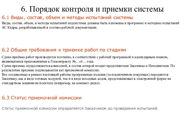 6. Порядок контроля и приемки системы 6.1 Виды, состав, объем и методы испытаний