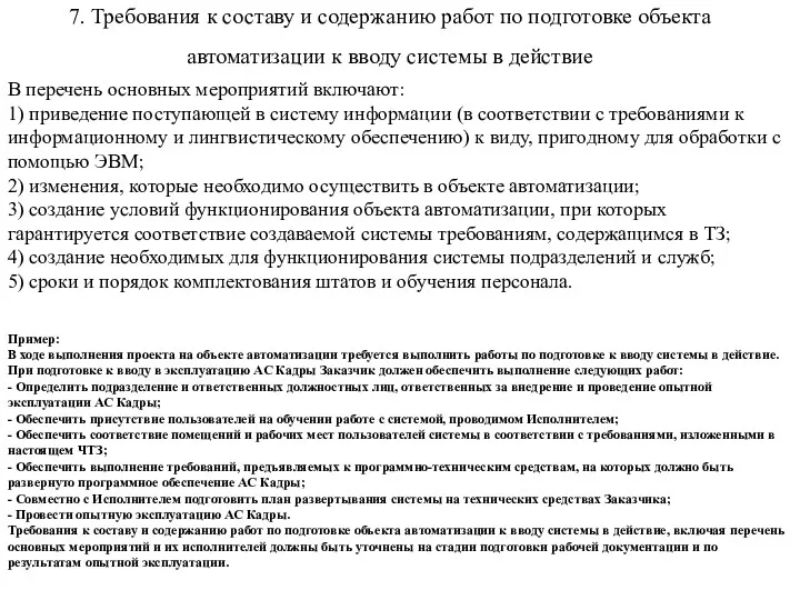 7. Требования к составу и содержанию работ по подготовке объекта