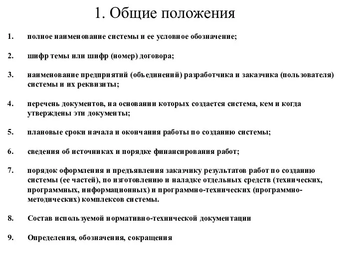 1. Общие положения полное наименование системы и ее условное обозначение; шифр темы или