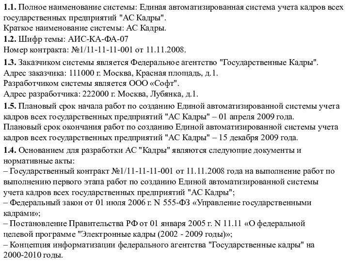 1.1. Полное наименование системы: Единая автоматизированная система учета кадров всех