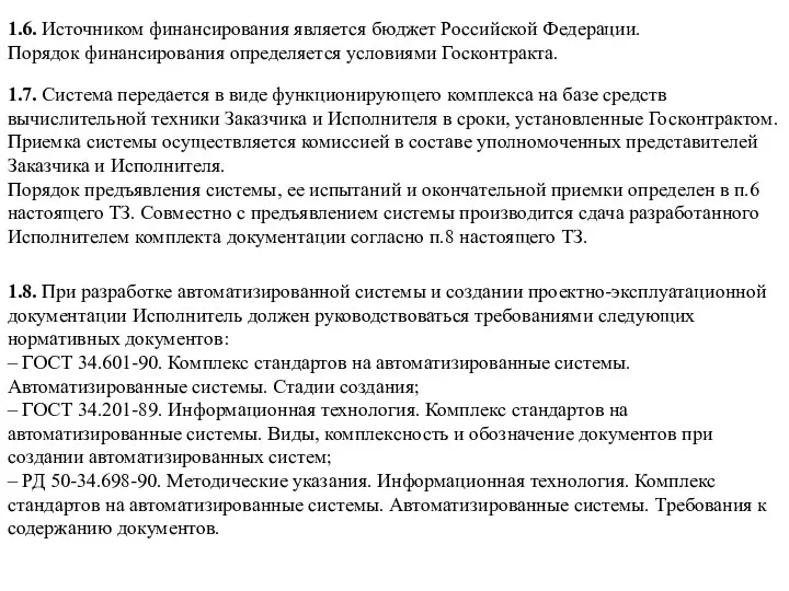 1.8. При разработке автоматизированной системы и создании проектно-эксплуатационной документации Исполнитель должен руководствоваться требованиями