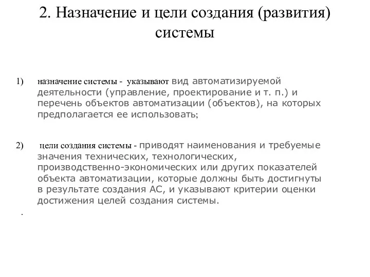 2. Назначение и цели создания (развития) системы назначение системы - указывают вид автоматизируемой