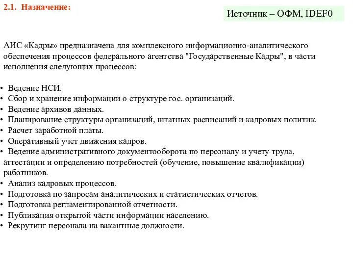 2.1. Назначение: АИС «Кадры» предназначена для комплексного информационно-аналитического обеспечения процессов федерального агентства "Государственные