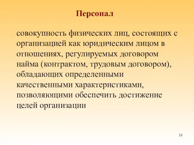 Персонал совокупность физических лиц, состоящих с организацией как юридическим лицом