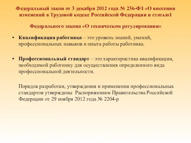 Федеральный закон от 3 декабря 2012 года № 236-ФЗ «О