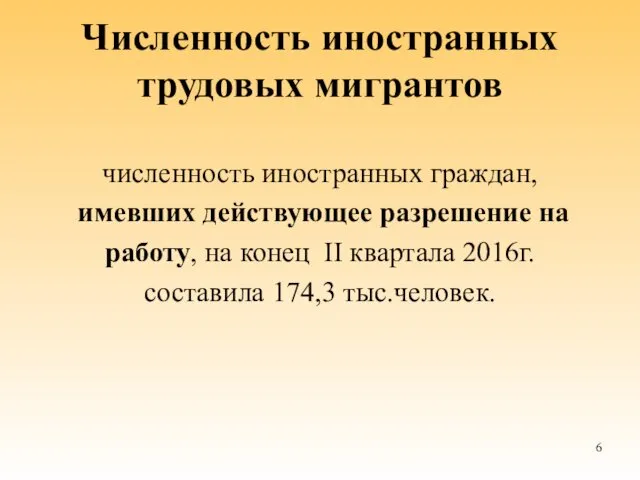 Численность иностранных трудовых мигрантов численность иностранных граждан, имевших действующее разрешение