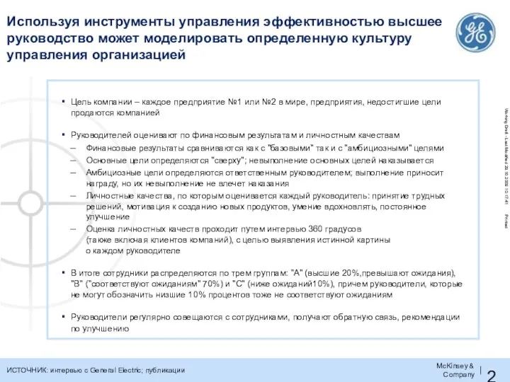 Используя инструменты управления эффективностью высшее руководство может моделировать определенную культуру