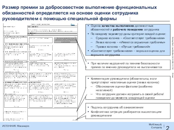 ИСТОЧНИК: Мосэнерго Размер премии за добросовестное выполнение функциональных обязанностей определяется