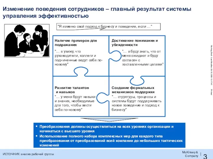 "… структуры, процессы и системы будут поддерживать новое поведение и