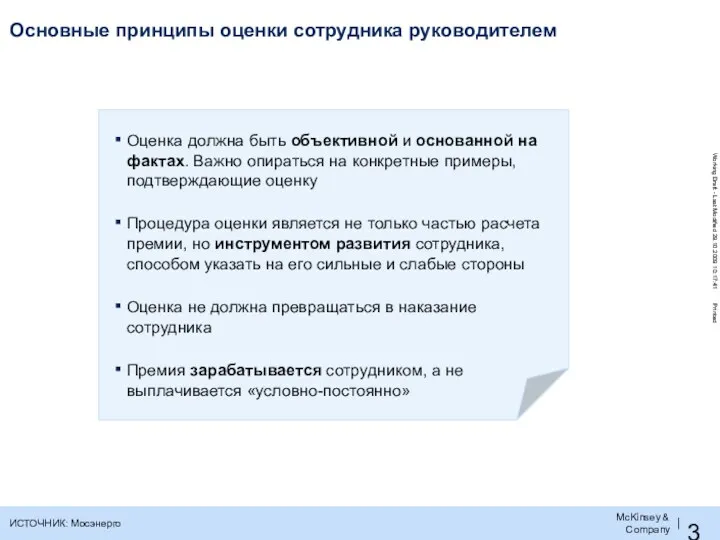 Основные принципы оценки сотрудника руководителем ИСТОЧНИК: Мосэнерго Оценка должна быть