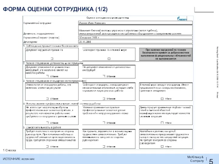 ФОРМА ОЦЕНКИ СОТРУДНИКА (1/2) 1 Сноска ИСТОЧНИК: источник ГРЕЙД 5-7