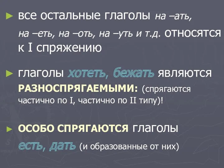 все остальные глаголы на –ать, на –еть, на –оть, на