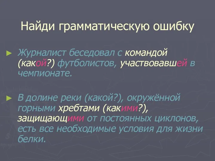 Найди грамматическую ошибку Журналист беседовал с командой (какой?) футболистов, участвовавшей