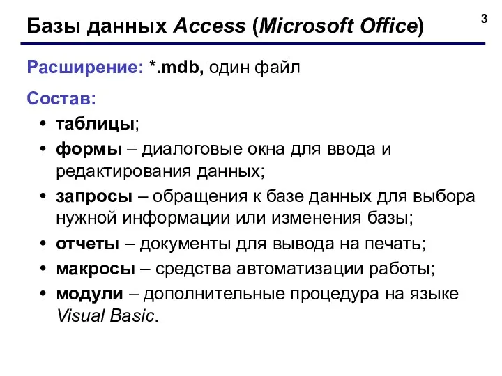 Базы данных Access (Microsoft Office) Расширение: *.mdb, один файл Состав: таблицы; формы –
