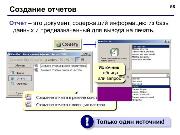 Создание отчетов Отчет – это документ, содержащий информацию из базы