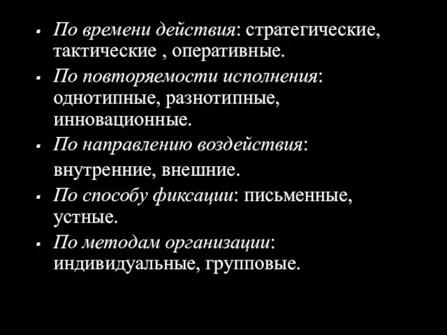 По времени действия: стратегические, тактические , оперативные. По повторяемости исполнения: