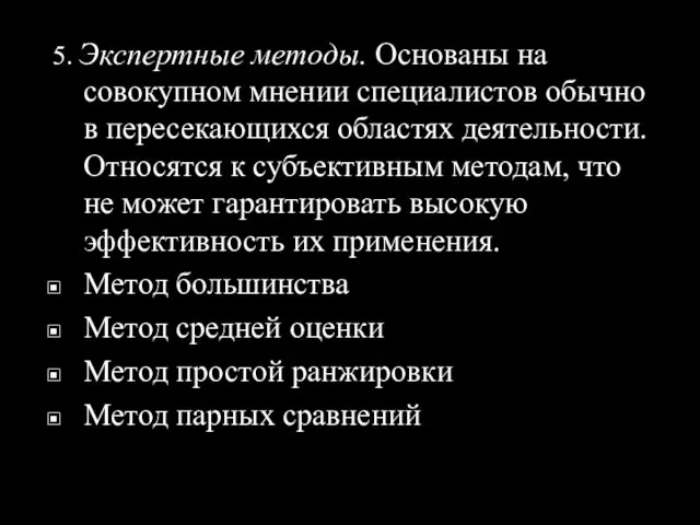 5. Экспертные методы. Основаны на совокупном мнении специалистов обычно в