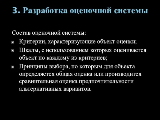 3. Разработка оценочной системы Состав оценочной системы: Критерии, характеризующие объект