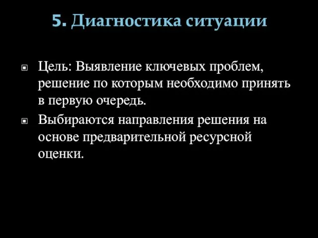 5. Диагностика ситуации Цель: Выявление ключевых проблем, решение по которым