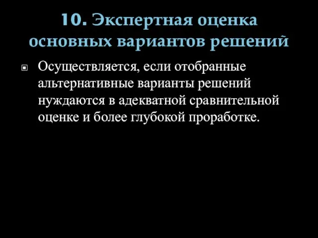 10. Экспертная оценка основных вариантов решений Осуществляется, если отобранные альтернативные