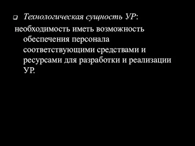 Технологическая сущность УР: необходимость иметь возможность обеспечения персонала соответствующими средствами