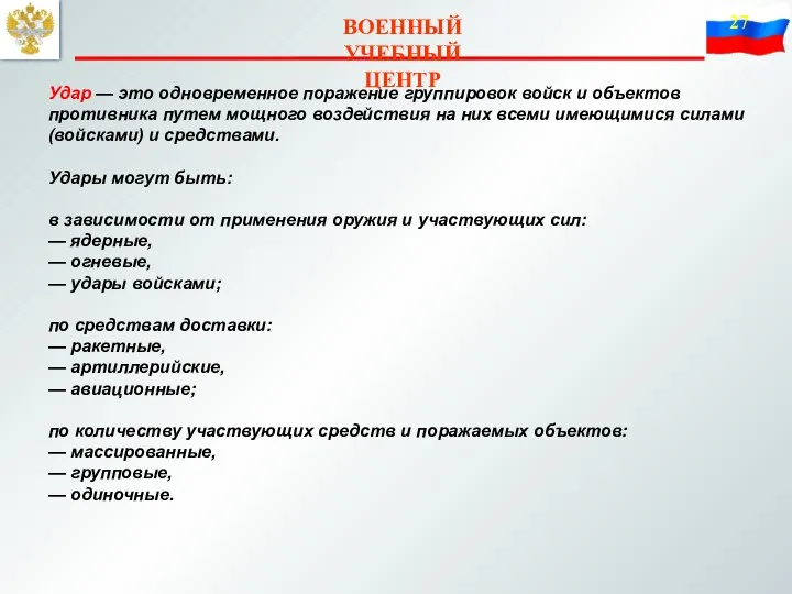 ВОЕННЫЙ УЧЕБНЫЙ ЦЕНТР Удар — это одновременное поражение группировок войск