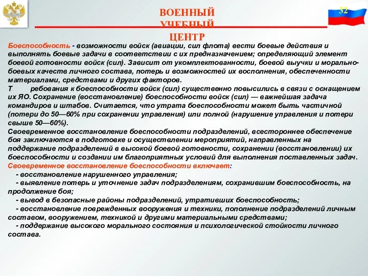 ВОЕННЫЙ УЧЕБНЫЙ ЦЕНТР Боеспособность - возможности войск (авиации, сил флота)