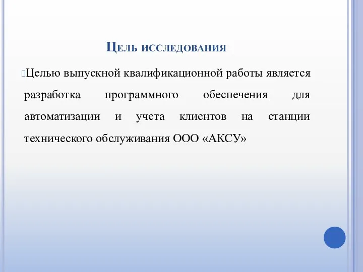 Цель исследования Целью выпускной квалификационной работы является разработка программного обеспечения