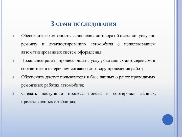 Задачи исследования Обеспечить возможность заключения договора об оказании услуг по ремонту и диагностированию