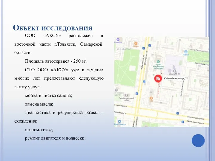 Объект исследования ООО «АКСУ» расположен в восточной части г.Тольятти, Самарской области. Площадь автосервиса