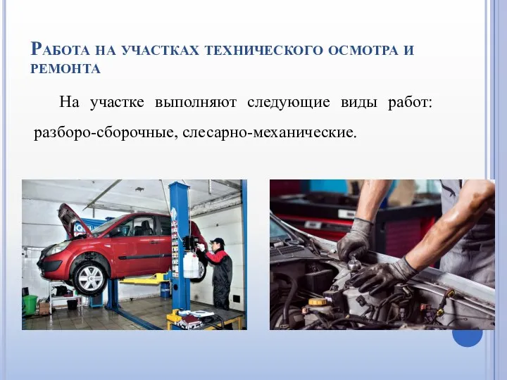 Работа на участках технического осмотра и ремонта На участке выполняют следующие виды работ: разборо-сборочные, слесарно-механические.